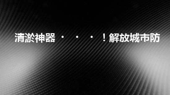 清淤神器！解放城市防洪管道的新利器，讓洪水無處藏身！